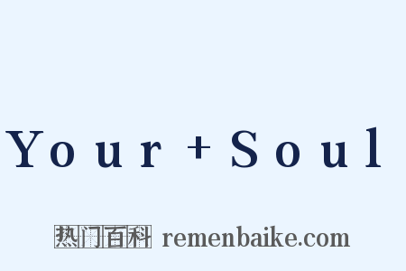 Your Soul是什么意思的图片